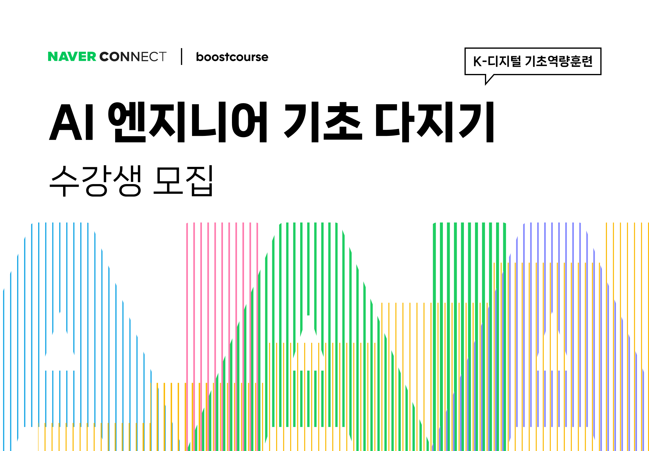 naver boostcourse, 네이버 부스트코스